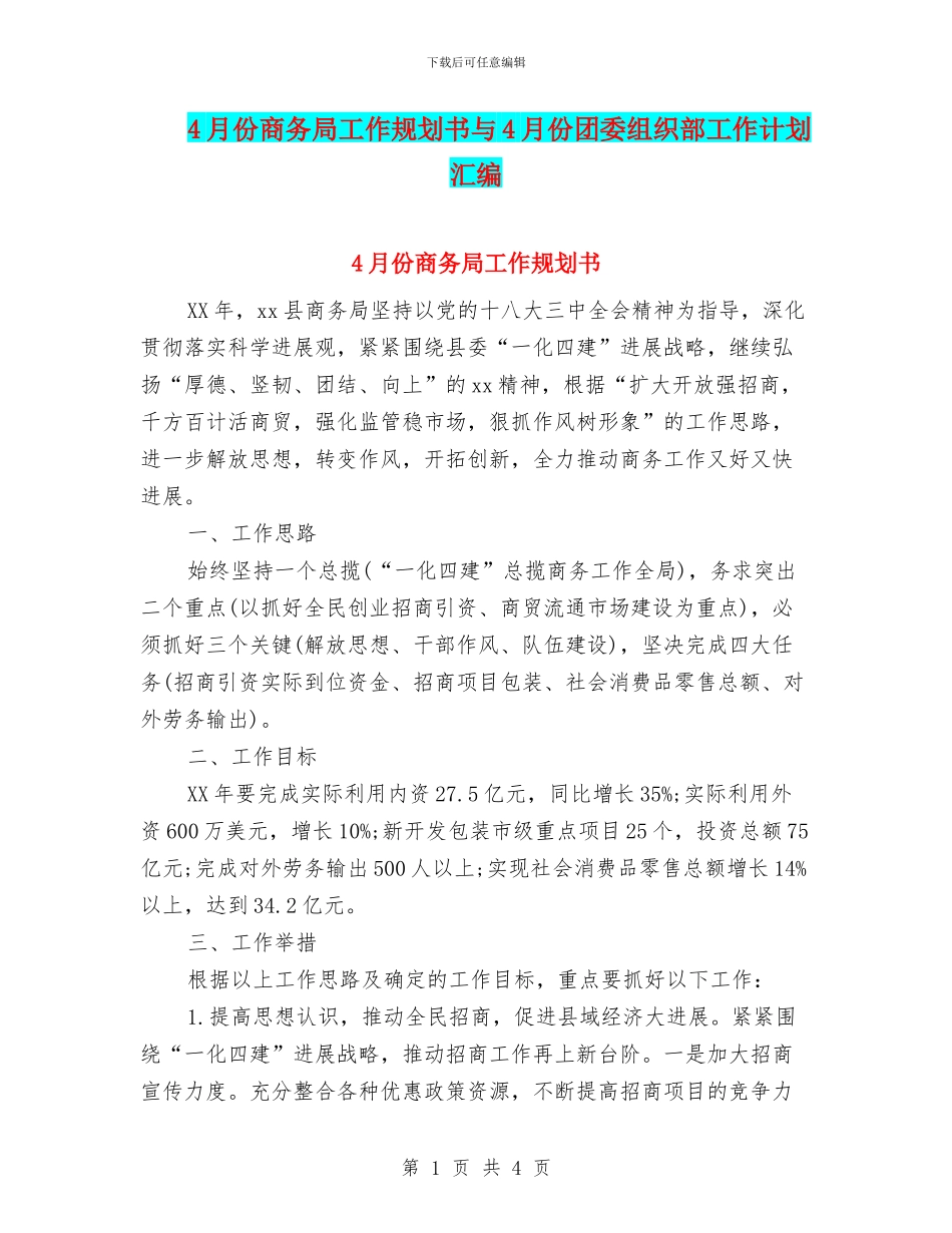 4月份商务局工作规划书与4月份团委组织部工作计划汇编_第1页