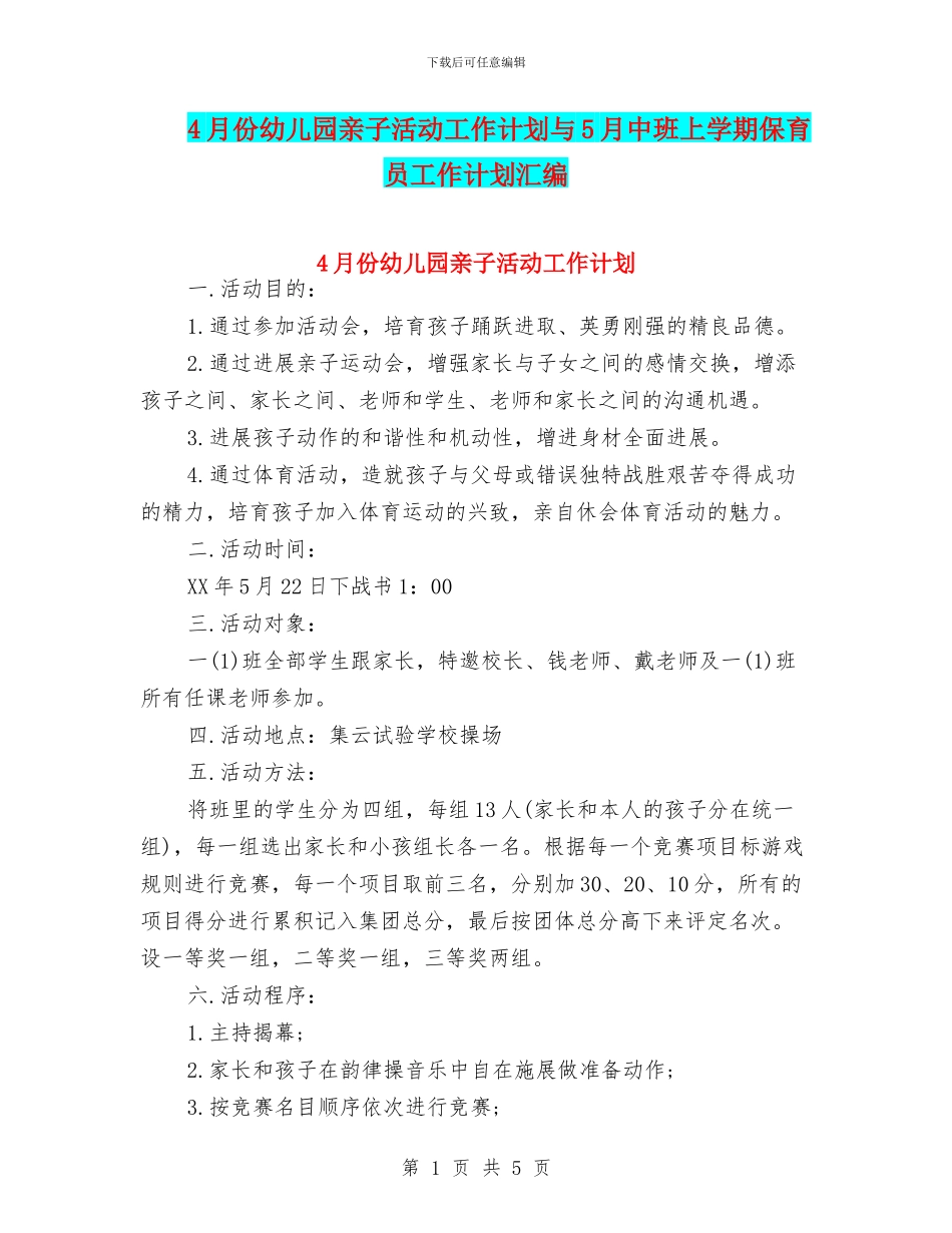 4月份幼儿园亲子活动工作计划与5月中班上学期保育员工作计划汇编_第1页