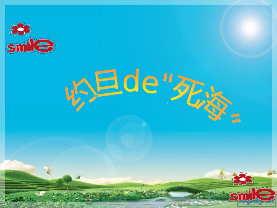 约旦的、死海_第1页