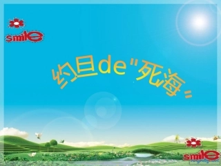 约旦的、死海