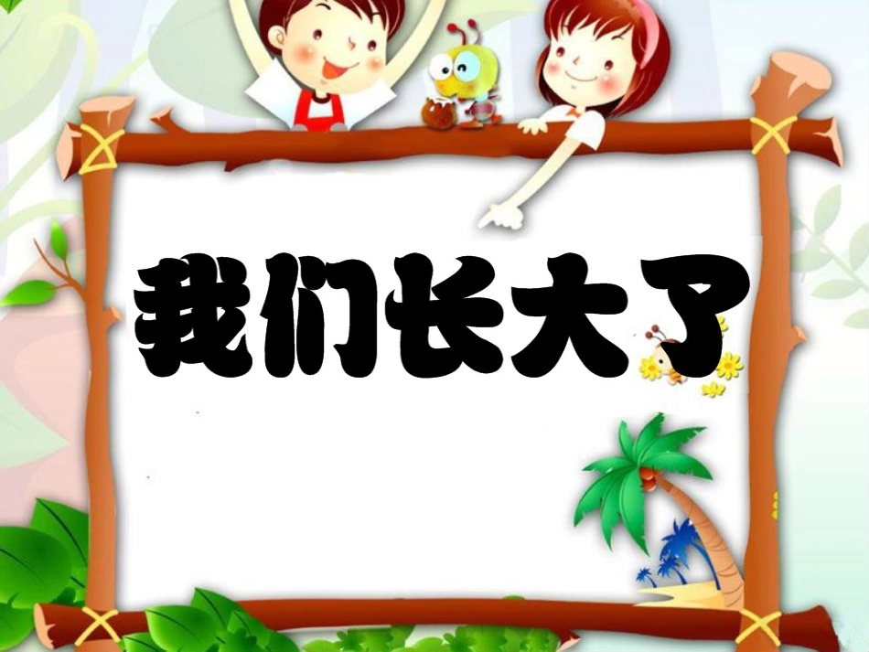 我们长大了PPT_第1页