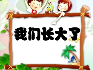 我们长大了PPT