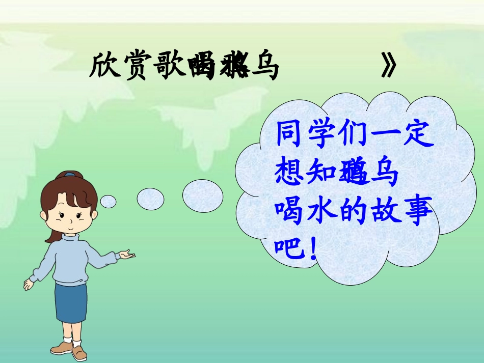 《乌鸦喝水》教学课件_第3页
