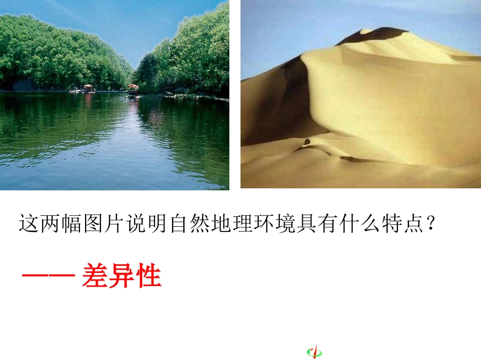 自然地理环境的差异性用_第2页