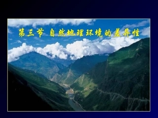 自然地理环境的差异性用