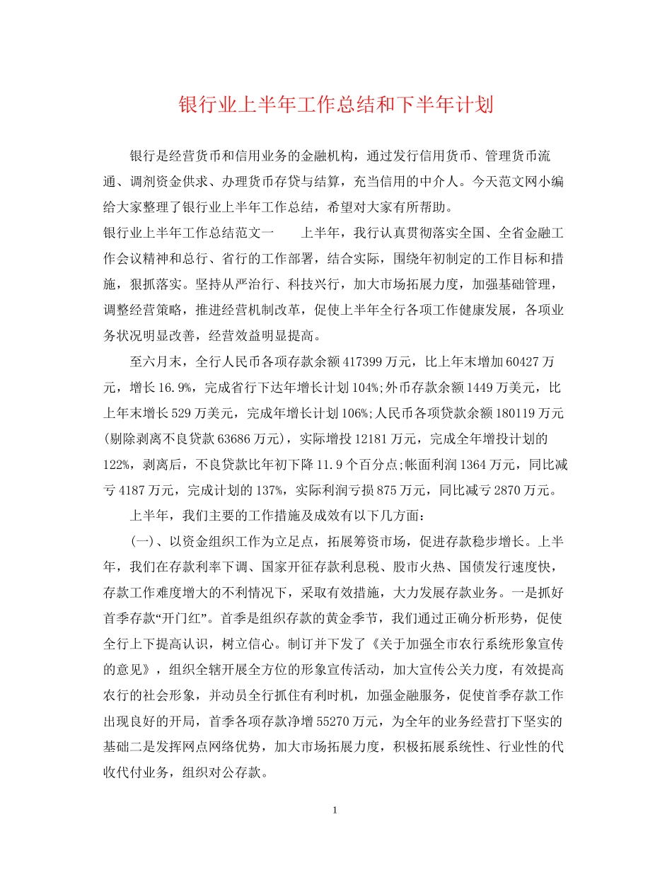 银行业上半年工作总结和下半年计划_第1页