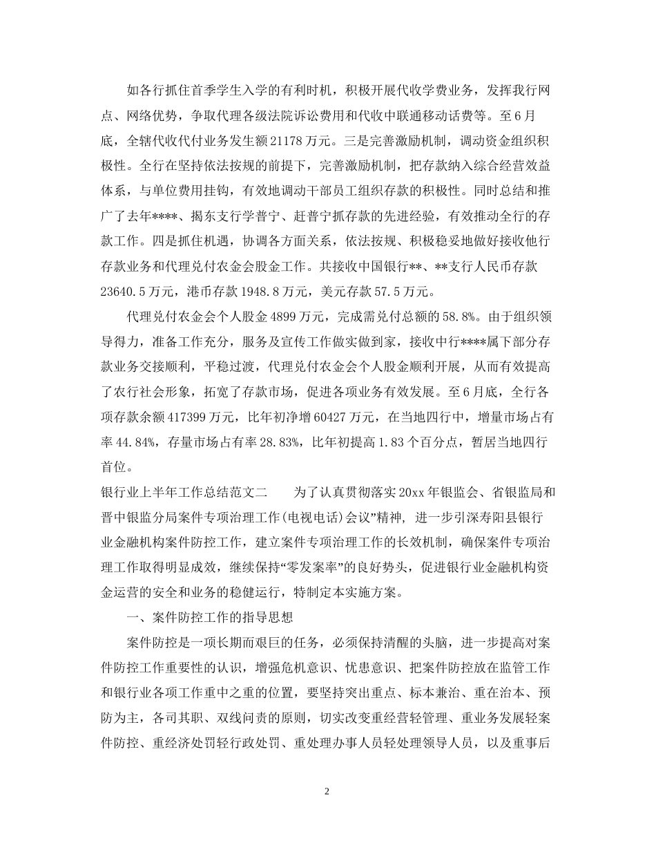 银行业上半年工作总结和下半年计划_第2页