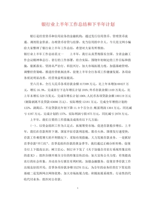 银行业上半年工作总结和下半年计划