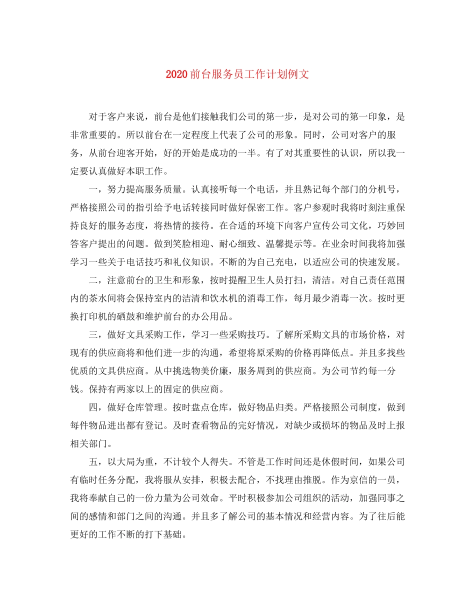 前台服务员工作计划例文_第1页
