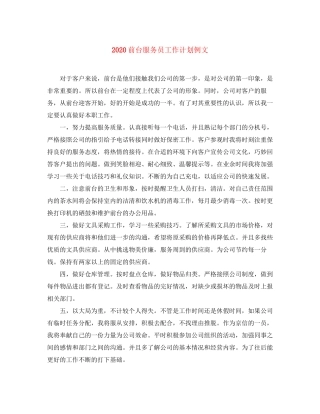 前台服务员工作计划例文