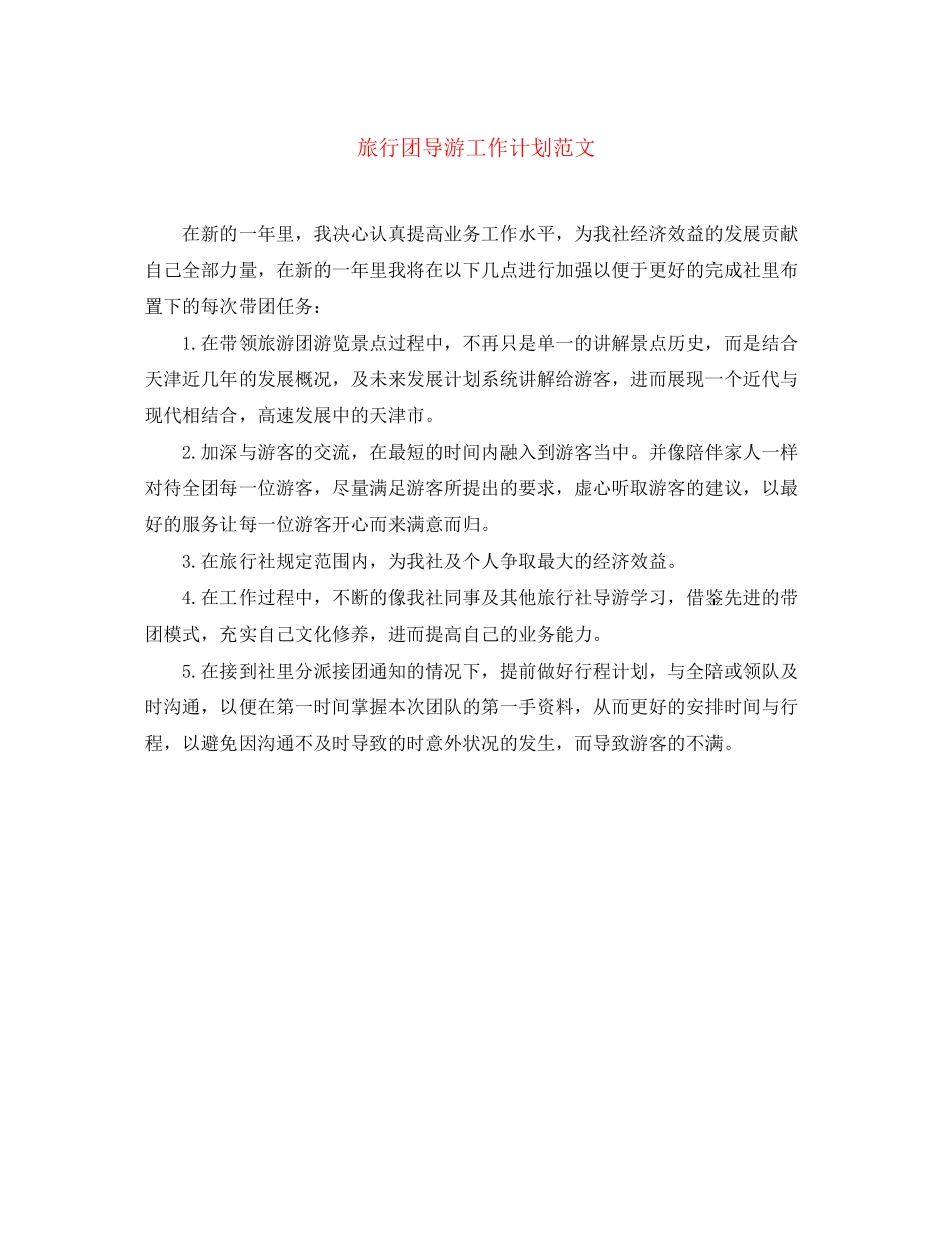 旅行团导游工作计划范文_第1页