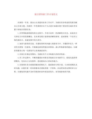 旅行团导游工作计划范文
