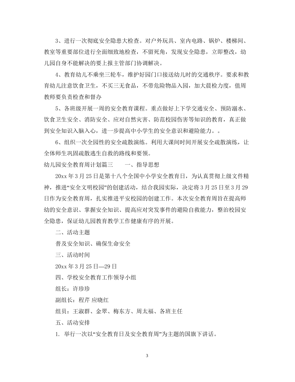 幼儿园周计划安全教育_第3页
