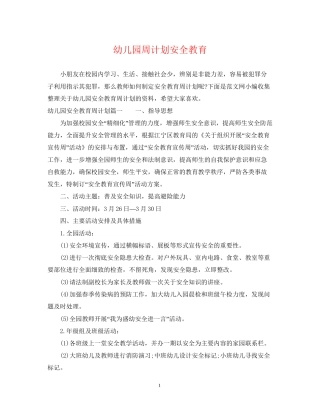 幼儿园周计划安全教育