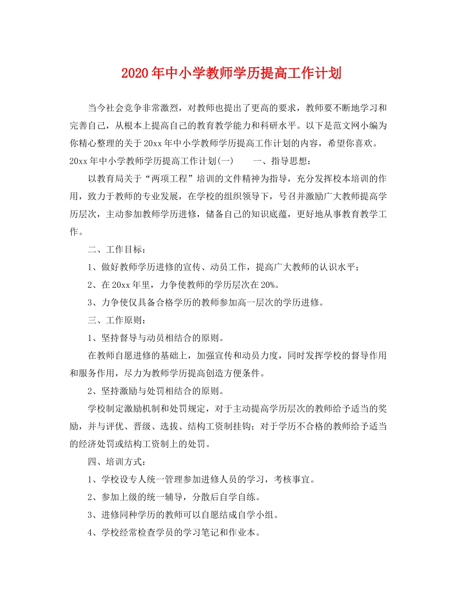 2020年中小学教师学历提高工作计划_第1页