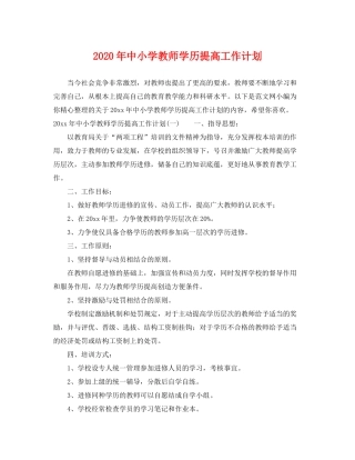 2020年中小学教师学历提高工作计划