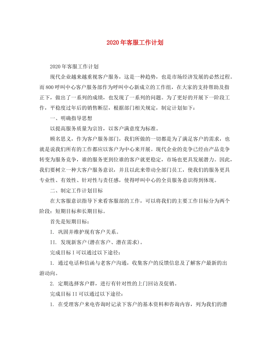 2020年客服工作计划_第1页