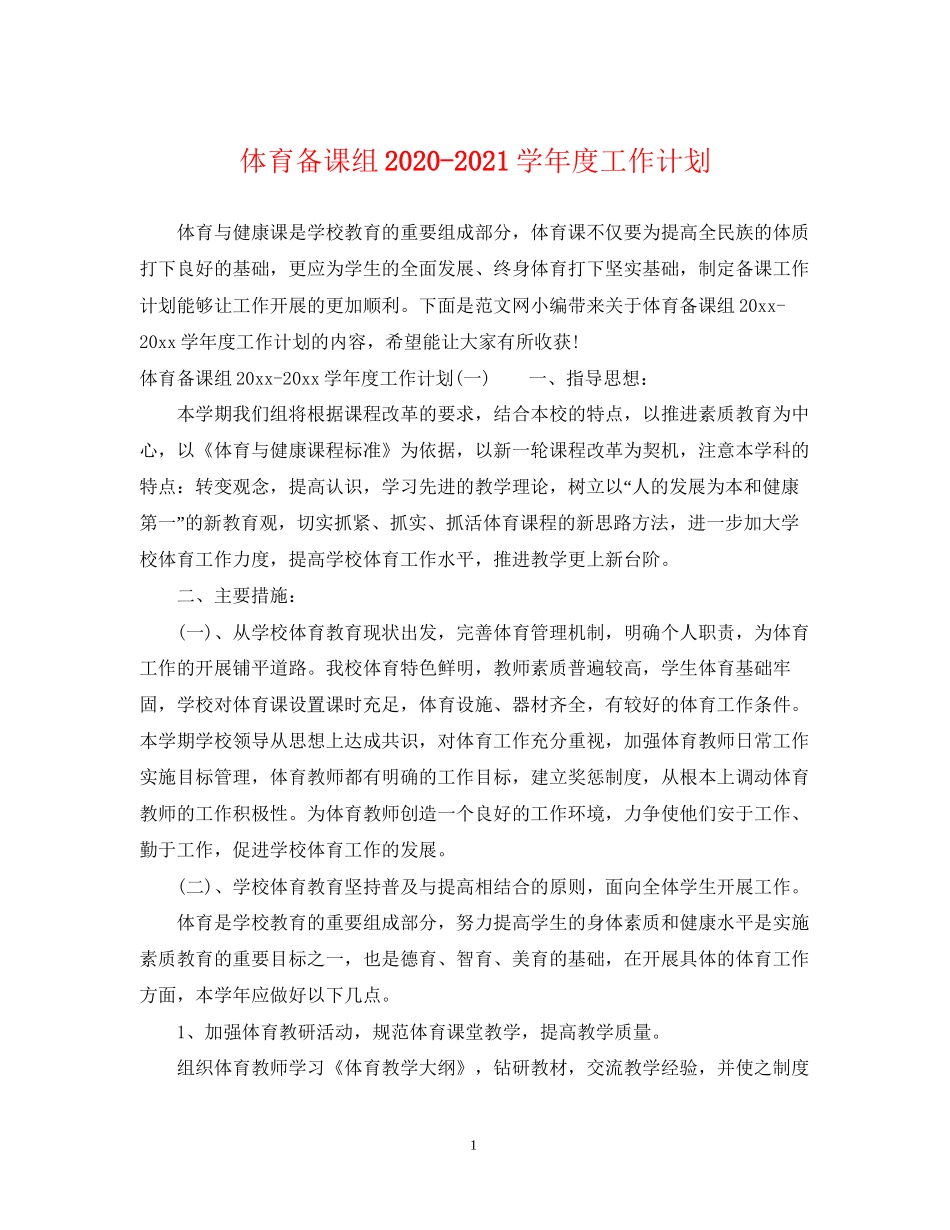 体育备课组学年度工作计划_第1页