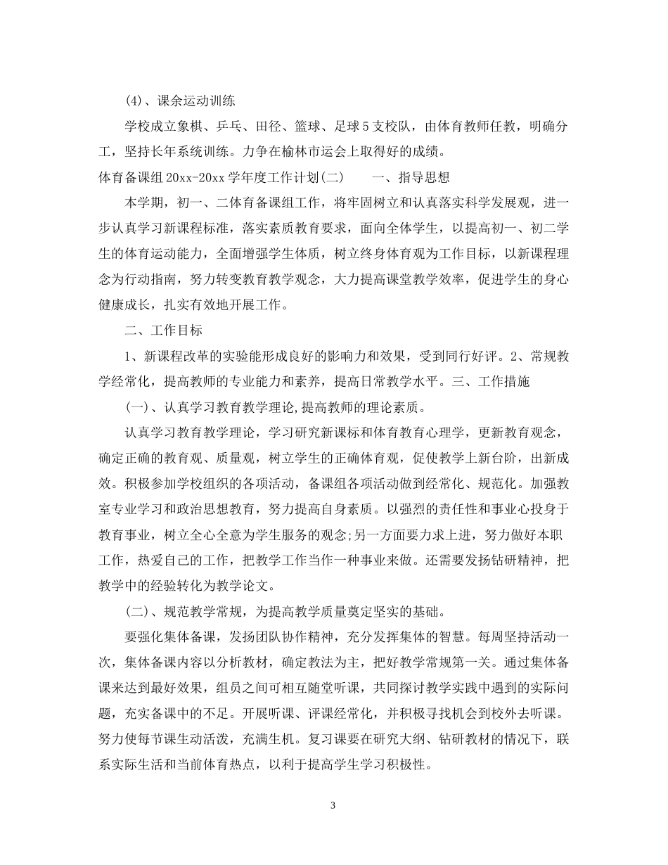 体育备课组学年度工作计划_第3页