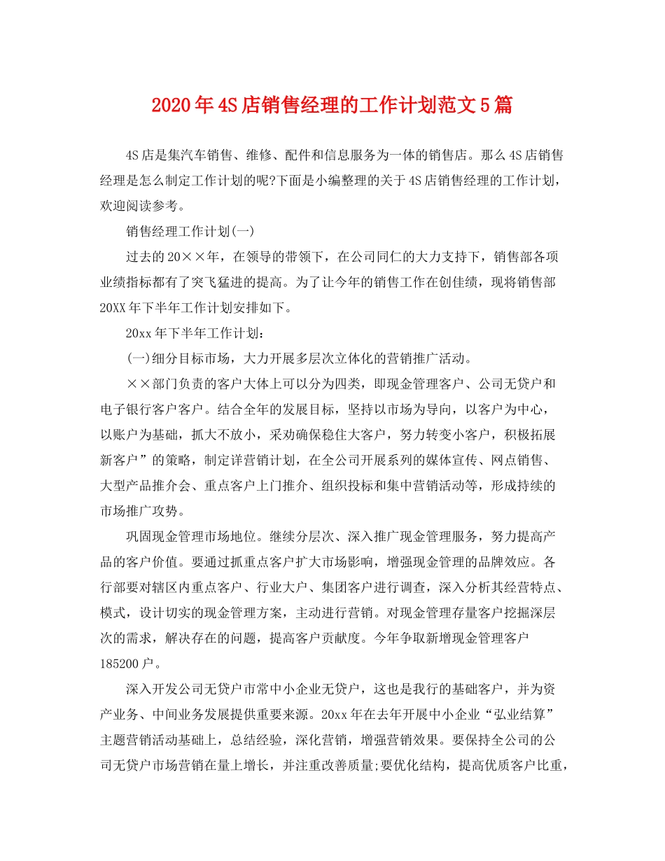 2020年4S店销售经理的工作计划范文5篇_第1页