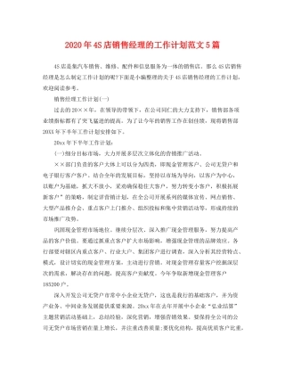 2020年4S店销售经理的工作计划范文5篇