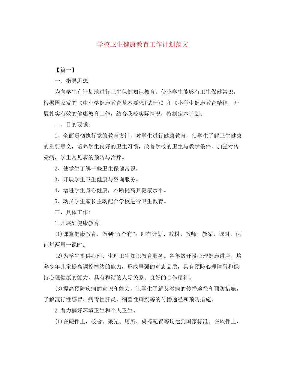 学校卫生健康教育工作计划范文_第1页