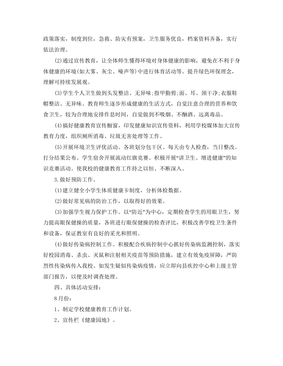 学校卫生健康教育工作计划范文_第2页