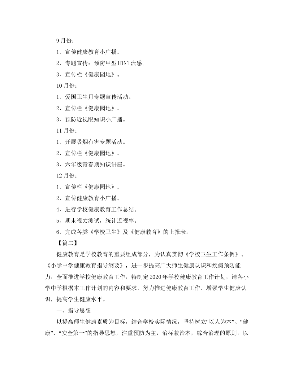 学校卫生健康教育工作计划范文_第3页