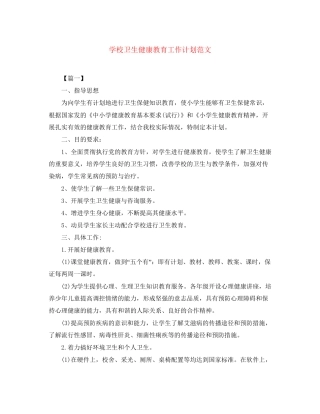 学校卫生健康教育工作计划范文