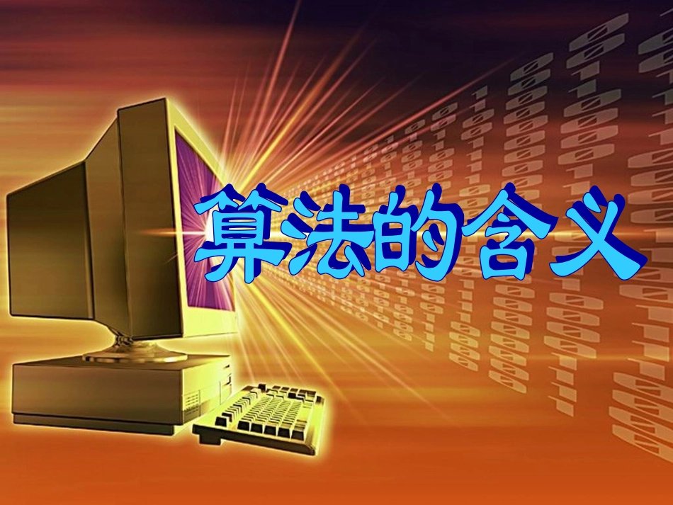 算法概念课件_第2页