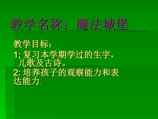 教学名称：魔法城堡