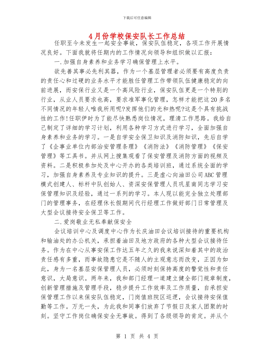 4月份学校保安队长工作总结_第1页
