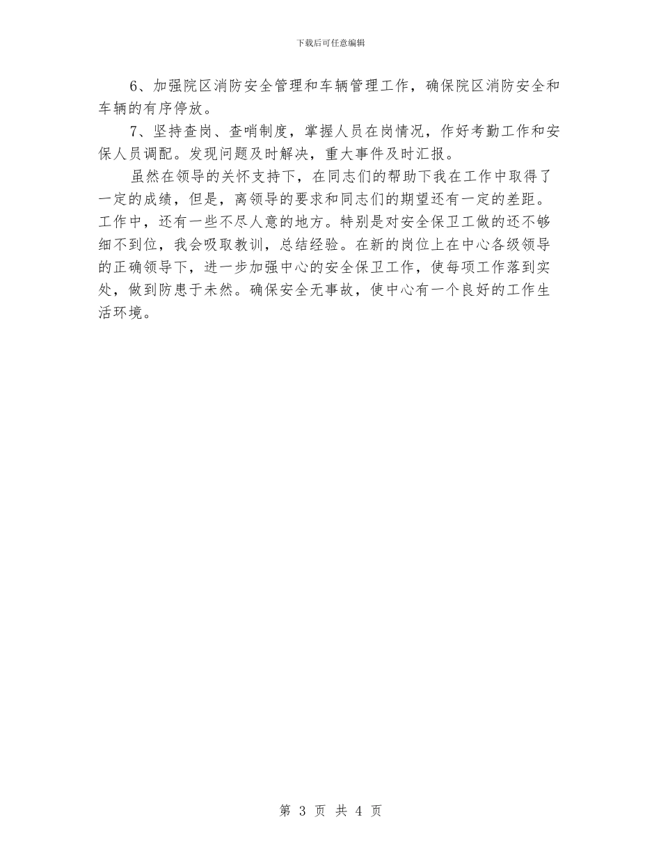 4月份学校保安队长工作总结_第3页