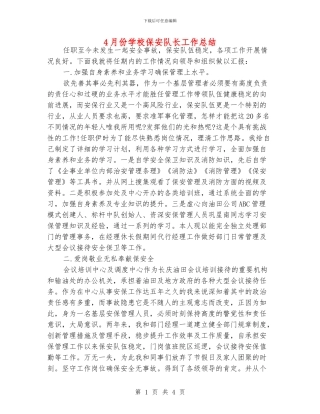 4月份学校保安队长工作总结