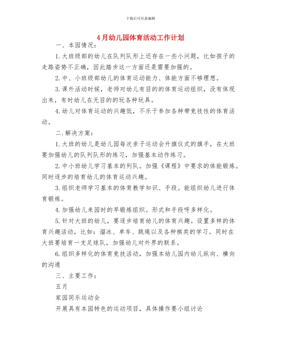 4月份幼儿园财务管理工作计划与4月幼儿园体育活动工作计划汇编_第3页