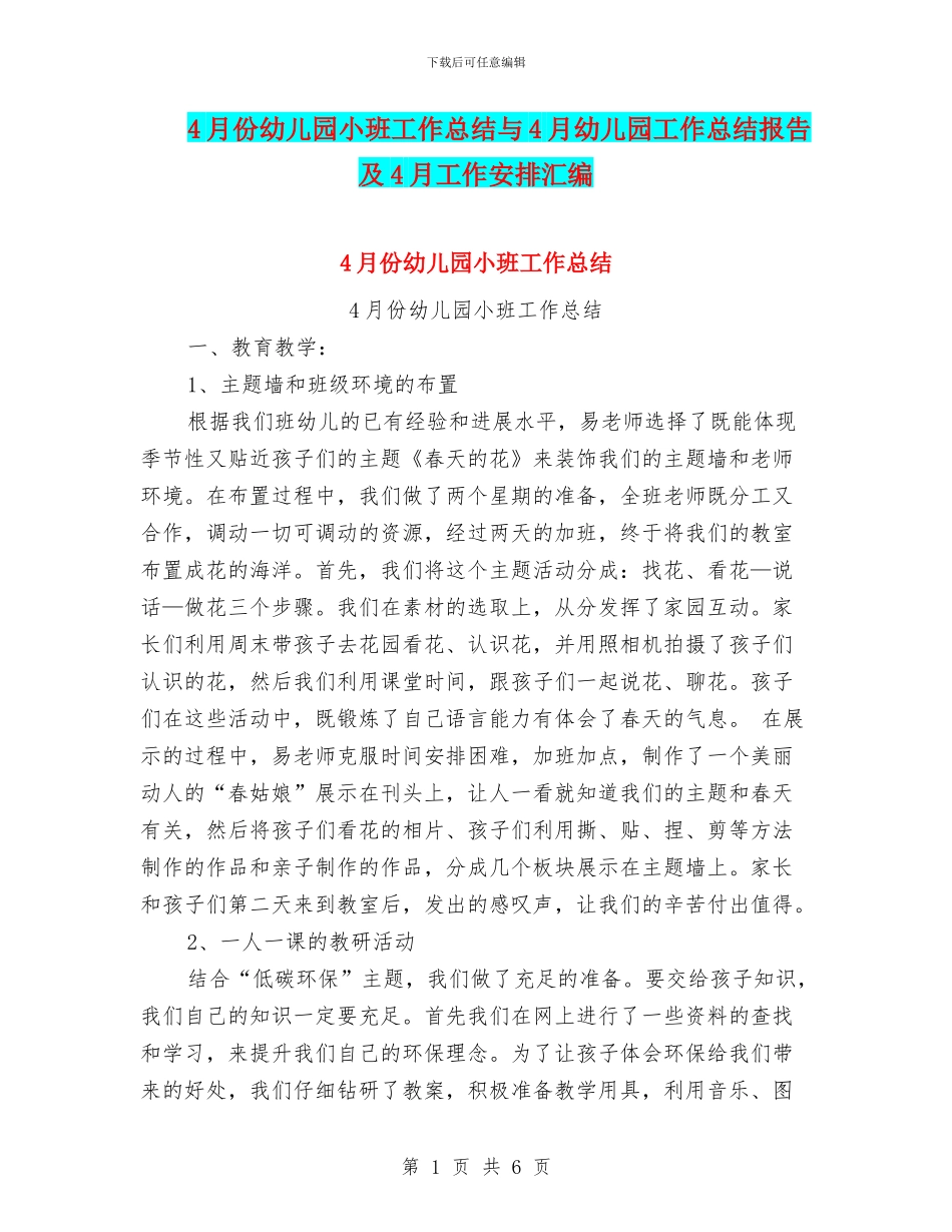 4月份幼儿园小班工作总结与4月幼儿园工作总结报告及4月工作安排汇编_第1页