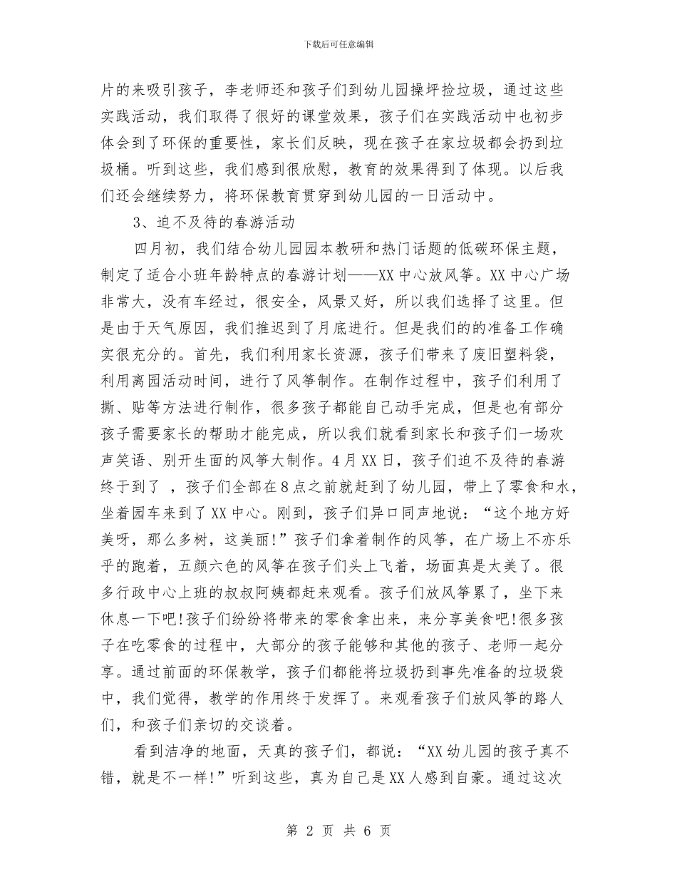 4月份幼儿园小班工作总结与4月幼儿园工作总结报告及4月工作安排汇编_第2页