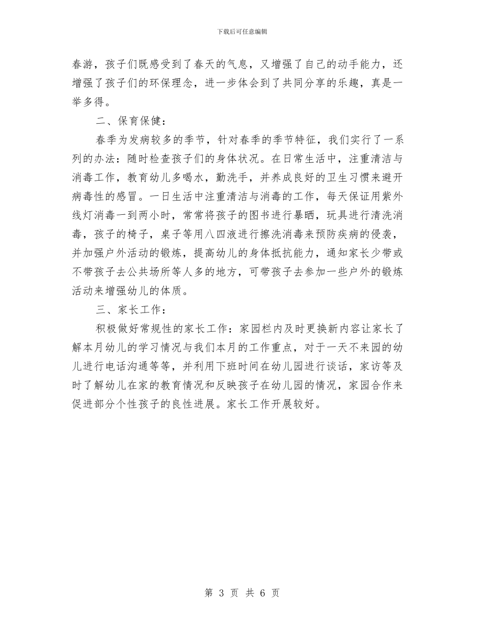4月份幼儿园小班工作总结与4月幼儿园工作总结报告及4月工作安排汇编_第3页