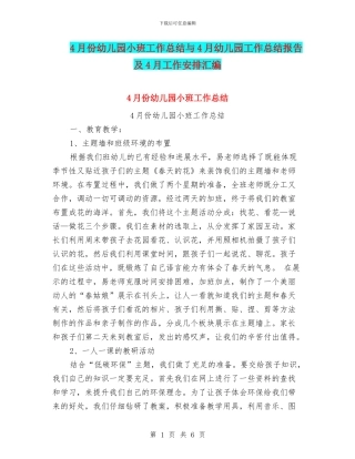 4月份幼儿园小班工作总结与4月幼儿园工作总结报告及4月工作安排汇编