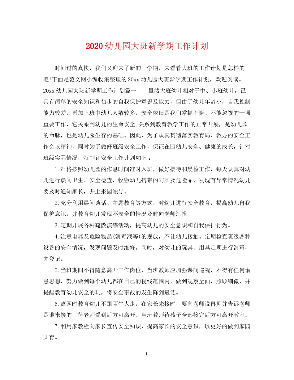 幼儿园大班新学期工作计划_第1页