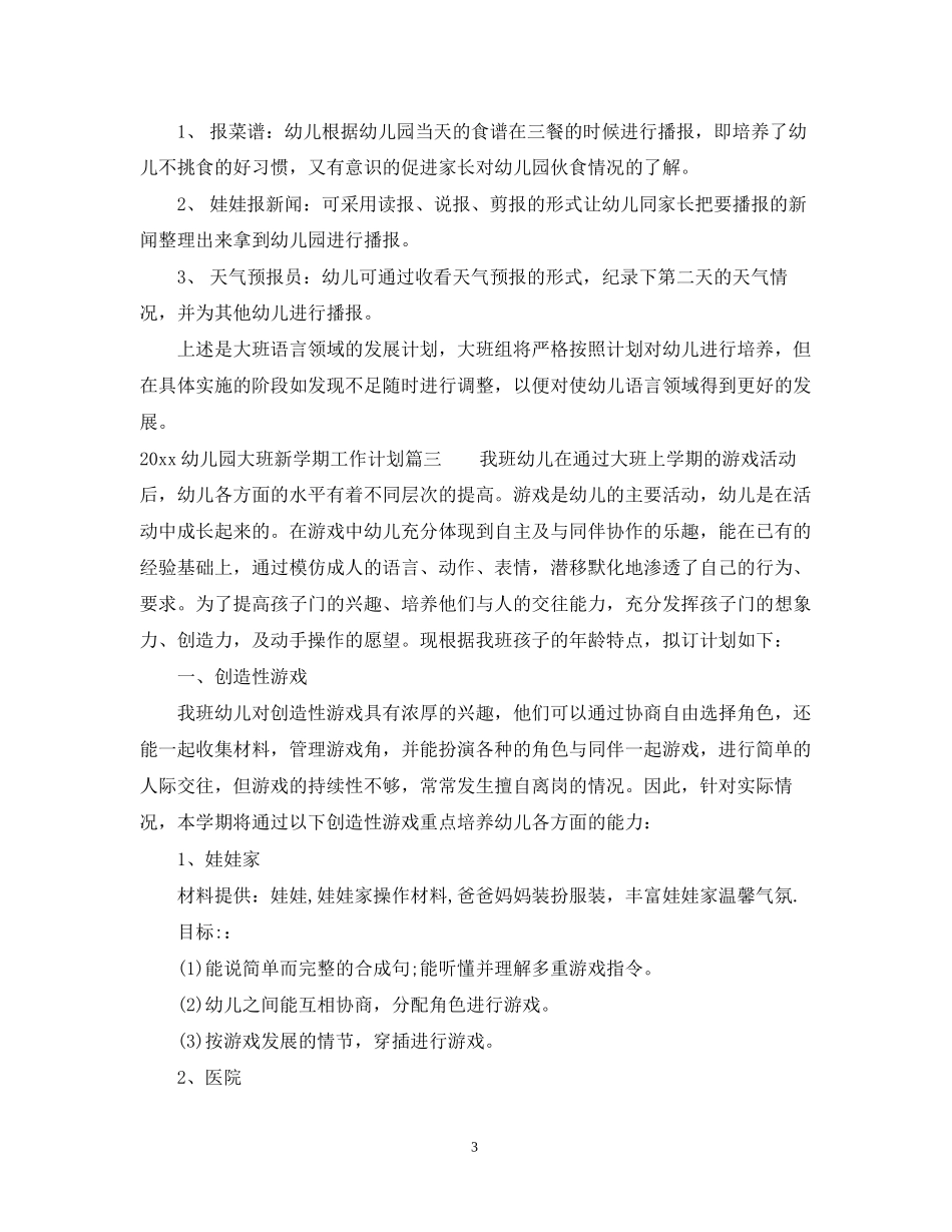 幼儿园大班新学期工作计划_第3页