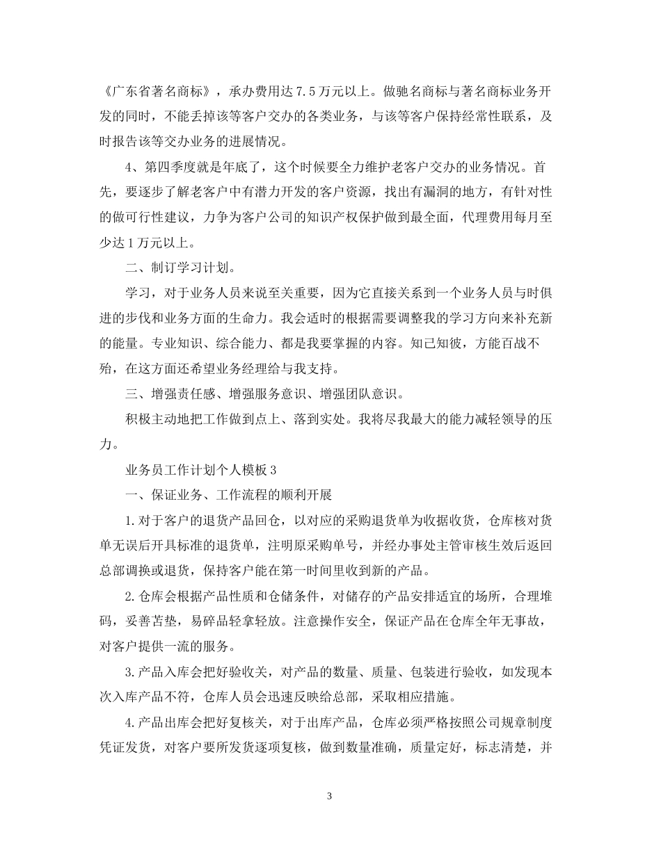 业务员工作计划个人模板_第3页