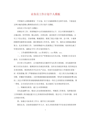 业务员工作计划个人模板