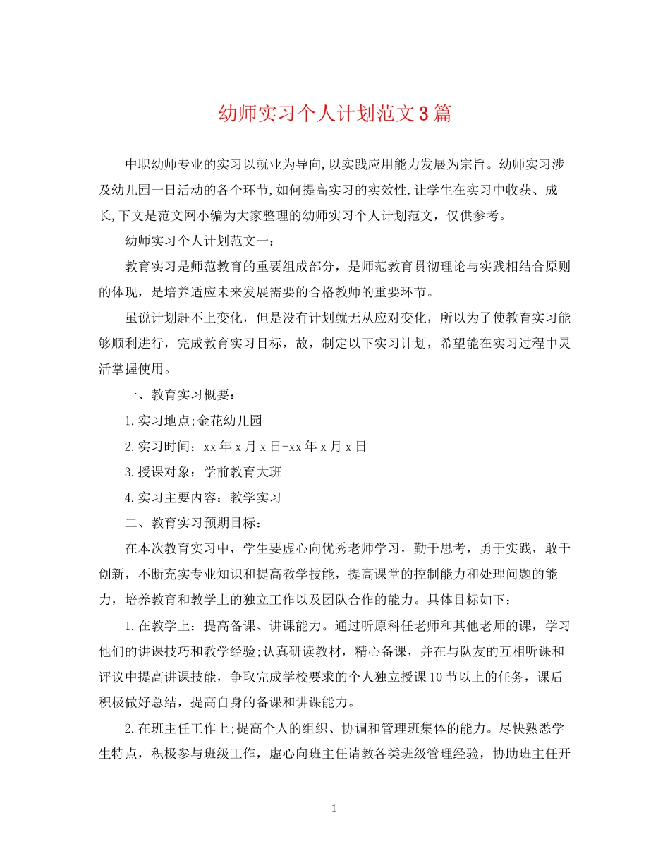 幼师实习个人计划范文3篇_第1页