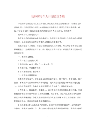 幼师实习个人计划范文3篇