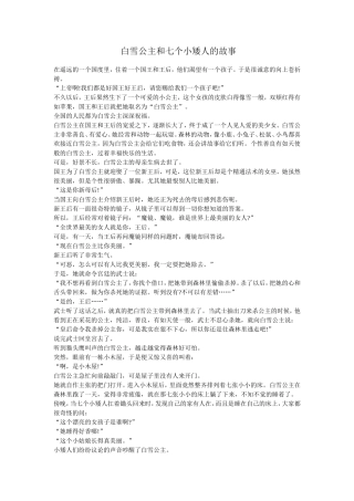白雪公主和七个小矮人的故事