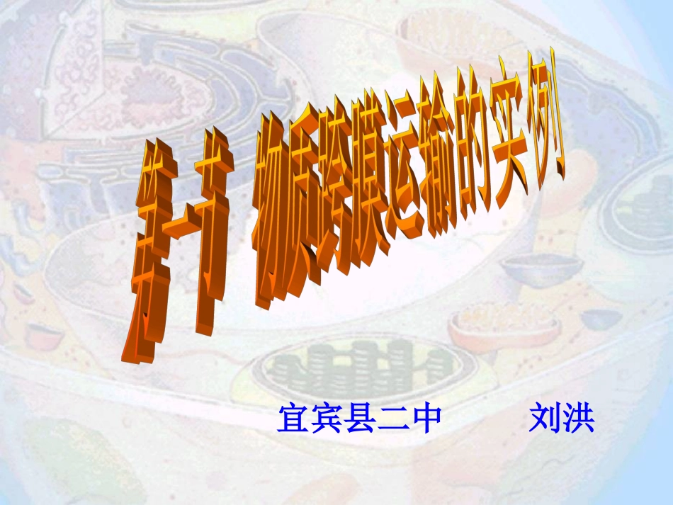 物质跨膜运输_第1页