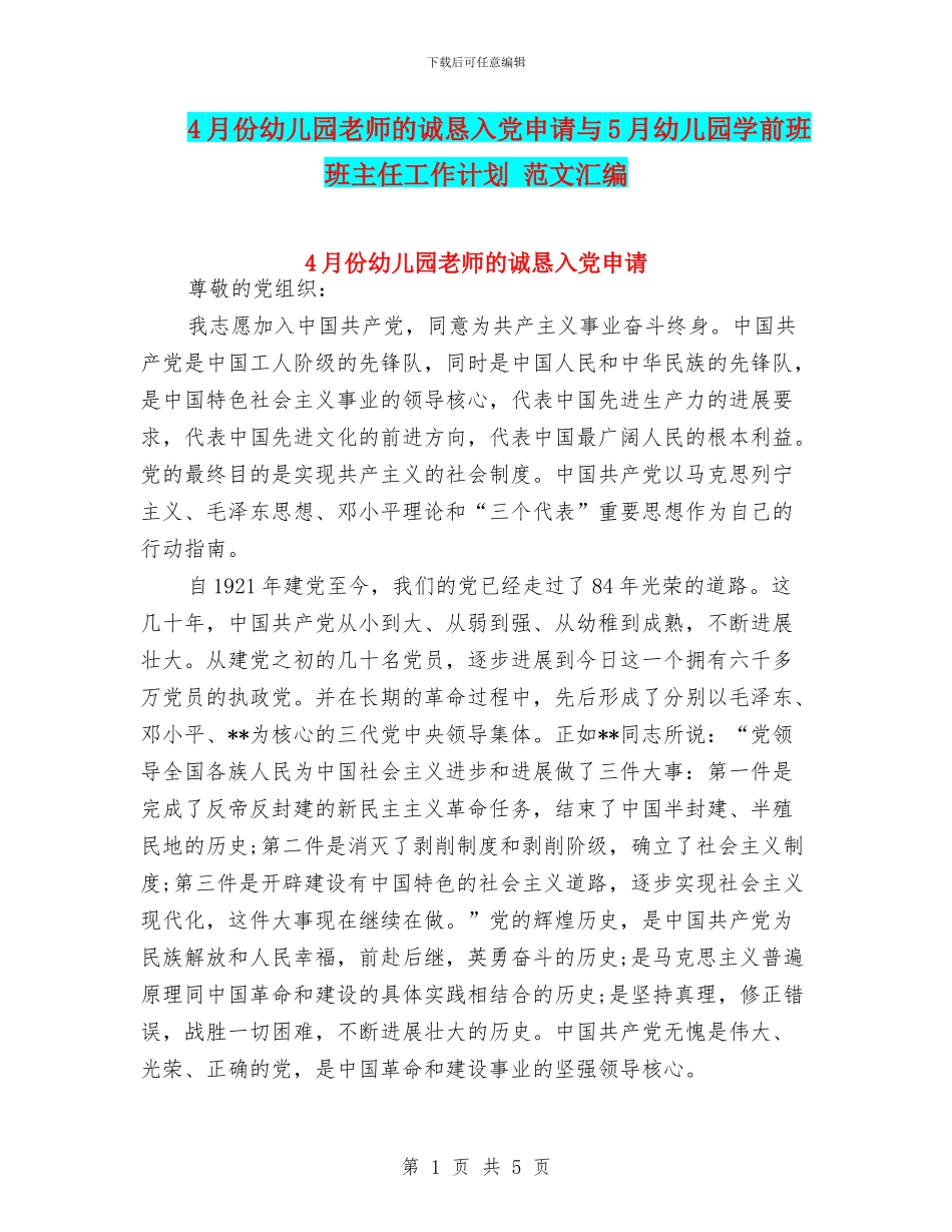 4月份幼儿园老师的诚恳入党申请与5月幼儿园学前班班主任工作计划_第1页