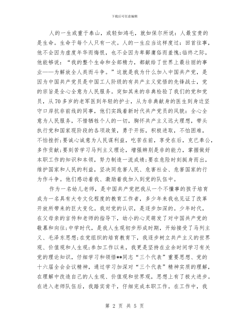 4月份幼儿园老师的诚恳入党申请与5月幼儿园学前班班主任工作计划_第2页