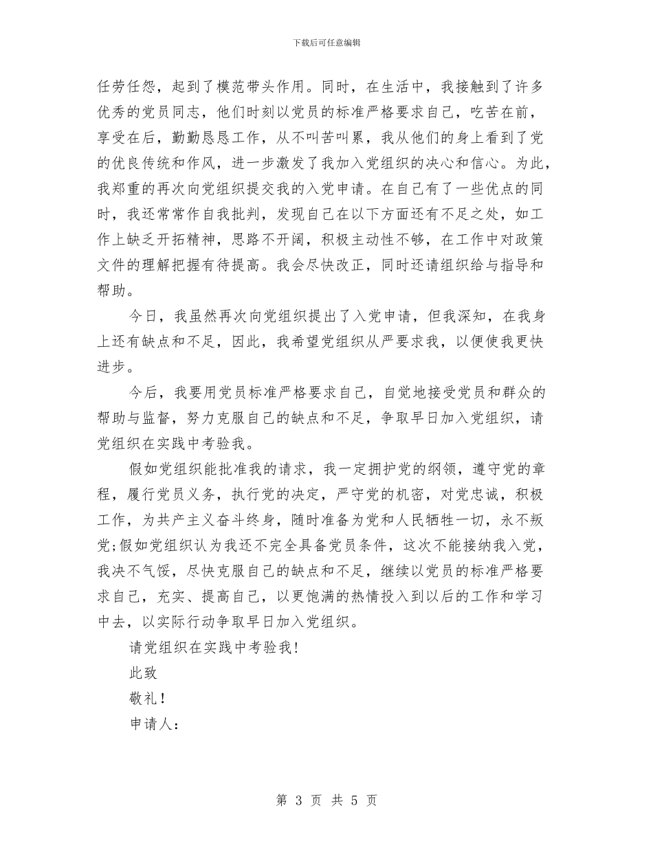 4月份幼儿园老师的诚恳入党申请与5月幼儿园学前班班主任工作计划_第3页